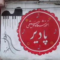 آموزشگاه موسیقی پادیر