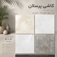 کاشی و سرامیک ۸۰ در ۸۰ بهترین قیمت