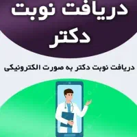 رزرو نوبت اینترنتی پزشکان