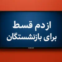 تلویزیون های سامسونگ الجی ازدم قسط برای بازنشستگان