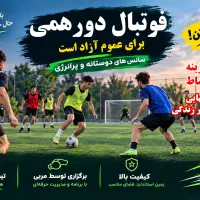 دورهمی سانس چمن فوتبال تیم انفرادی بازی سالن