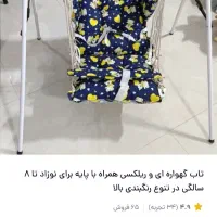 تاب ریلکسی کودک همراه با پایه