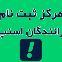 ثبت نام رایگان اسنپ دارای گواهینامه (خانم و آقا)