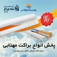 براکت مهتابی کـم مـصرف قیمت ویژه آخرسال - بابابرقی