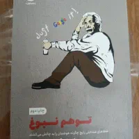 کتاب«توهم نبوغ»