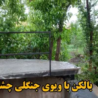 ویلای شهری با ویوی دلنواز|فروش خانه و ویلا|املش, |دیوار