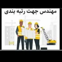 دعوت ب همکاری بازنشسته،کاردانی،کارشناسی جهت رتبه