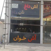 شاطر جهت نان تنوری در رستوران نیازمندیم