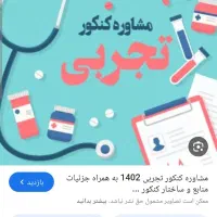 مشاوره کنکور  یک ساله فقط ۱۲ میلیون تومان