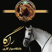 باشگاه سوارکاری راگا (شهرری)