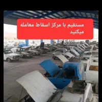 مرکز اسقاط خودرو های فرسوده