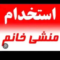 استخدام منشی خانم