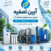 تصفیه آب صنعتی و نیمه صنعتی