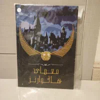 پرونده معمای هاگوارتز