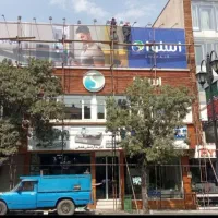 داربست فلزی شاهان، شبانه روزی|خدمات پیشه و مهارت|کرج, شهرک صدف|دیوار