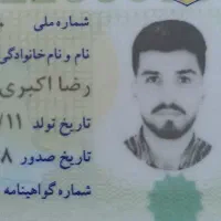 مدارک گم شده رضا اکبری