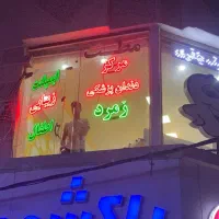 واگذاری مرکز دندانپزشکی زمرد واقع در محمدشهر کرج|فروش دفتر کار، اتاق اداری، مطب|محمدشهر, محمدشهر|دیوار