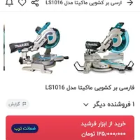 اره فارسی بر ماکیتا کشویی مدل LS1016|ابزارآلات|قم, زنبیل آباد|دیوار