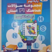 کتاب کمک آموزشی پایه نهم (دوره اول متوسطه)|کتاب و مجله آموزشی|تهران, جنت‌آباد مرکزی|دیوار