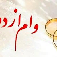 ضامن وام ازدواج میشم