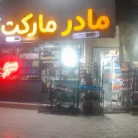 واگذاری سوپر مارکت