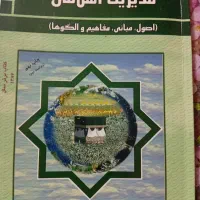 کتاب اصول و مبانی مدیریت ازدیدگاه اسلام
