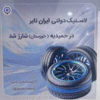 لاستیک دولتی نرخ مصوب درحمیدیه