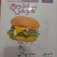 کتاب آمادگی تیزهوشان ساندویچ هوش برای پایه ششم|کتاب و مجله آموزشی|تهران, باغ خزانه|دیوار