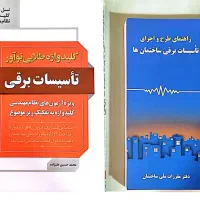 منابع و کتاب‌های آزمون نظام مهندسی تاسیسات برقی