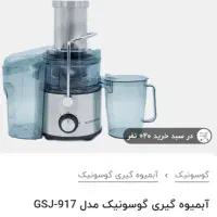 فروش فوری آبمیوه گیری گوسونیک GSJ-917