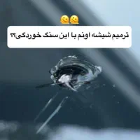 ترمیم شیشه اتومبیل