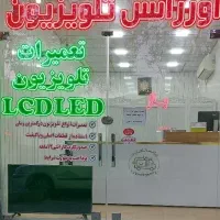 تعمیرات فوق تخصصی انواع تلویزیون(اورژانس تلویزیون)
