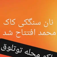 نان لواش وسنگک|خوردنی و آشامیدنی|ماکو, |دیوار