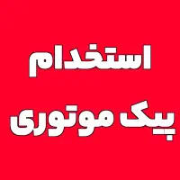 استخدام پیک موتوری راداَپ