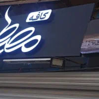 تابلو و چلنیوم اسم مصطفی