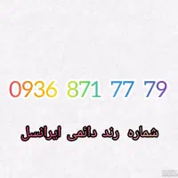 شماره رند دائمی..