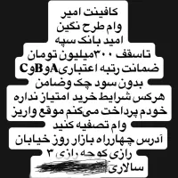 وام بانک ملی تا سقف یک میلیاردتومان بدون ضامن|خدمات مالی، حسابداری، بیمه|کهنوج, |دیوار