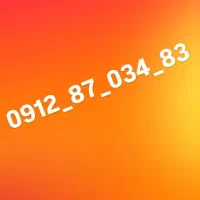 فروش سیم کارت 0912