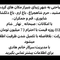 تور زیارتی و سیاحتی مشهد و قم،جمکران،شیراز