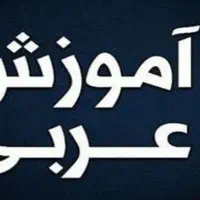 آموزش عربی پایه تا کنکور