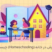 تدریس در خانه برای دانش آموزان دارای مشکل