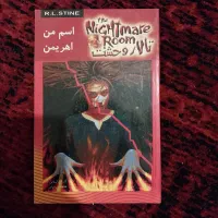 ۱۰ جلد کتاب ترسناک تالار وحشت|کتاب و مجله ادبی|تهران, مجیدیه|دیوار