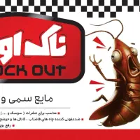 سم انواع حشرات سوسک. موش . حشرات. مارمورک