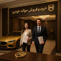 خرید و فروش حواله خودرو