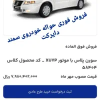 فروش فوق العاده حواله خودرو