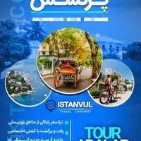 کمک هزینه سفر استانبول و دبی به تهران|تور و چارتر|تهران, شهرک دانشگاه تهران|دیوار
