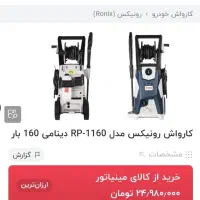 کارواش رونیکس زیر قیمت ترب|لوازم نظافت|تهران, سید خندان (جلفا)|دیوار