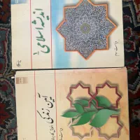کتاب دانشگاهی /اندیشه اسلامی /ایین زندگی