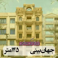 145-متر-محله-اعیان-نشین-جهان-بینی