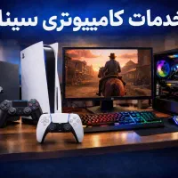 خدمات کامپیوتری سینا